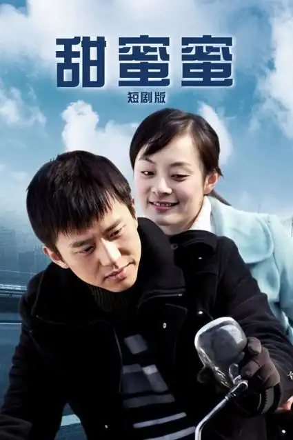 闪婚老公竟是首富 微短剧海报